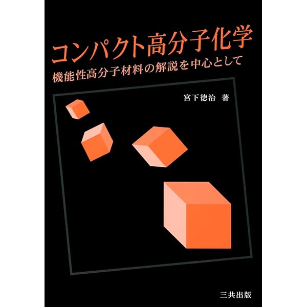 コンパクト高分子化学: 機能性高分子材料の解説を中心として | 宮下